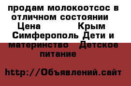 продам молокоотсос в отличном состоянии › Цена ­ 1 500 - Крым, Симферополь Дети и материнство » Детское питание   